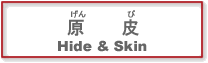 原皮
