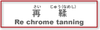 (12)再鞣