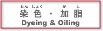 (14)染色・加脂