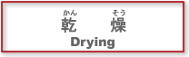 (16)乾燥