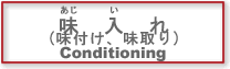 (17)味入れ(味付け、味取り)